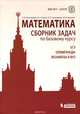 Математика. Сборник задач по базовому курсу. ЕГЭ. Олимпиады. Экзамены в ВУЗ, Попов Юрий Александрович, Федотов Михаил Валентинович, Золотарева Наталья Дмитриевна, Семендяева Наталья Леонидовна 