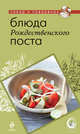 Блюда Рождественского поста, - 