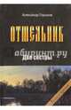 Отшельник. Две сестры. Книга 3, Горшков Александр Касьянович 
