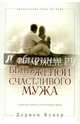 Вы можете быть женой счастливого мужа, Купер Дериен 