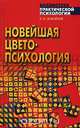 Новейшая цветопсихология, К. В. Сельченок 