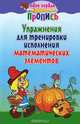 Упражнения для тренировки исполнения математических элементов, 