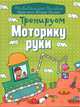 Тренируем моторику руки, 