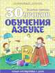 30 уроков обучения азбуке, 