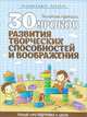 30 уроков развития творческих способностей и воображения, 