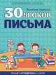 30 уроков письма, 