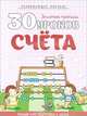 30 уроков счета, 