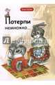 Потерпи немножко, Дашкевич Татьяна Николаевна 