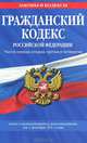 Гражданский кодекс Российской Федерации. Части 1-ая, 2-ая, 3-я и 4-ая (текст с изменениями и дополнениями на 1 декабря 2011 года), 