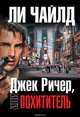 Джек Ричер, или Похититель, Ли Чайлд 