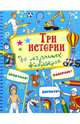 Три истории для мальчишек-фантазеров, 