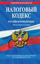 Налоговый кодекс Российской Федерации. Части первая и вторая. Текст с изменениями и дополнениями на 1 декабря 2011 года, 