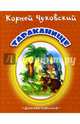 Тараканище (картон), Чуковский Корней Иванович 