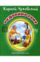 Федорино горе (картон), Чуковский Корней Иванович 