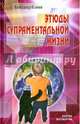Этюды супрам.жизни. Проживая Агенду Матери 1964 - 1967 годы, Клюев Александр Васильевич 
