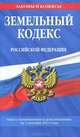 Земельный кодекс Российской Федерации. Текст с изменениями и дополнениями на 1 декабря 2011 года, 