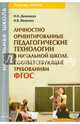 Личностно ориентированные педагогические технологии в начальной школе, соответствующие требованиям ФГОС, Деменева Наталья Николаевна, Иванова Наталья Валентиновна 