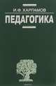 Педагогика. Учебник, И. Ф. Харламов 