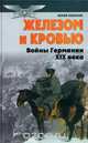 Железом и кровью (Войны Германии в XIX веке), Юрий Ненахов 