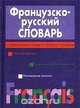 Французско-русский словарь. Современные слова и словосочетания, 