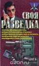Своя разведка, 