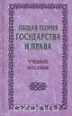 Общая теория государства и права, 
