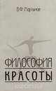 Философия красоты, В. Ф. Мартынов 