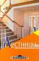 Лестницы, 