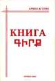 Книга, Армен Агулян 