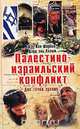 Палестино-израильский конфликт. Две точки зрения, Ден Кон-Шербок, Дауд эль-Алами 