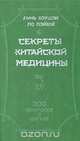 Секреты китайской медицины. 300 вопросов о цигуне, Линь Хоушэн, Ло Пэйюй 