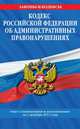 Кодекс Российской Федерации об административных правонарушениях. Текст с изменениями и дополнениями на 1 декабря 2011 года, - 