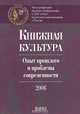 Книжная культура. Опыт прошлого и проблемы современности, 