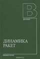 Динамика ракет. Учебник, К. А. Абгарян, Э. Л. Калязин, В. П. Мишин, И. М. Рапопорт 