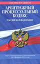 Арбитражный процессуальный кодекс Российской Федерации. Текст с изменениями и дополнениями на 1 февраля 2012 года, 