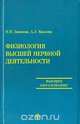 Физиология высшей нервной деятельности, Н. Н. Данилова, А. Л. Крылова 