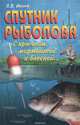 Спутник рыболова. С крючком, мормышкой и блесной, П. В. Ивнев 
