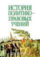 История политико-правовых учений. Учебное пособие для вузов, В. Г. Пахомов, А. Н. Хорошилов, Н. Д. Амаглобели, Н. Е. Борисова 