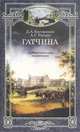 Гатчина. Художественные памятники, Д. А. Кючарианц, А. Г. Раскин 