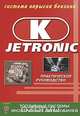 Система впрыска бензина K-Jetronic. Практическое руководство, 