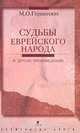 "Судьбы еврейского народа" и другие произведения, М. О. Гершензон 