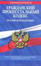 Гражданский процессуальный кодекс Российской Федерации. Текст с изменениями и дополнениями на 1 декабря 2011 года, 
