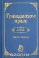 Гражданское право. Часть 1, 