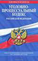 Уголовно-процессуальный кодекс Российской Федерации. Текст с изменениями и дополнениями на 1 декабря 2011 года, 
