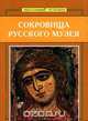 Сокровища Русского музея, 