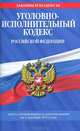 Уголовно-исполнительный кодекс Российской Федерации : текст с изм. и доп. на 1 декабря 2011 г., 