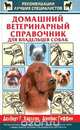 Домашний ветеринарный справочник для владельцев собак, Делберт Г. Карлсон, Джеймс Гиффин 