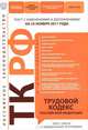 Трудовой кодекс Российской Федерации : текст с изм. и доп. на 25 ноября 2011 г., 