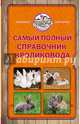 Самый полный справочник кроликовода, Снегов Александр 