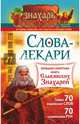 Слова-лекари. Большая секретная книга славянских знахарей, Тихонов Евгений 